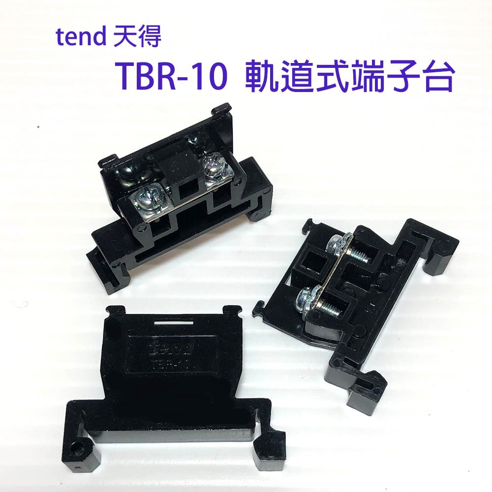 TEND 天得 TBR-10 TBR-30 軌道式端子盤 TBR-10H TBD-10H 側蓋 TBR-F 固定擋片