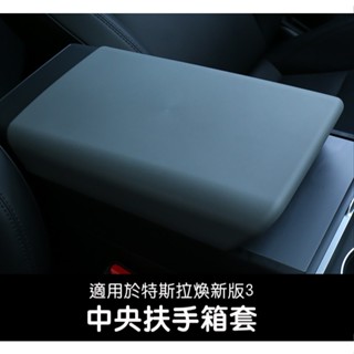 【EVWave】臺灣現貨 特斯拉 Tesla 煥新版Model 3/煥新版Model Y 中央扶手箱套 黑色扶手箱保護套