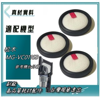 3入濾網 適用 松木 無線氣旋直立手持吸塵器 MG-VC0116B