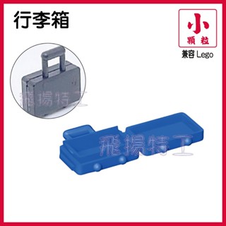 【飛揚特工】小顆粒 積木散件 物品 SRE161 行李箱 旅行箱 零件 配件（非LEGO，可與樂高相容）