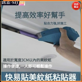 【臺灣出貨】🚚快易貼美紋紙機粘貼神器無痕和紙膠帶遮蔽分色紙膠帶切割劃線工具