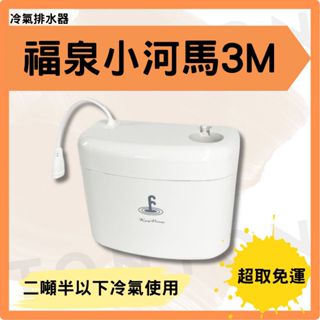 現貨免運【中和實體門市】福泉｜排水器 小河馬 3M 220V 原廠公司貨 下單立馬出貨