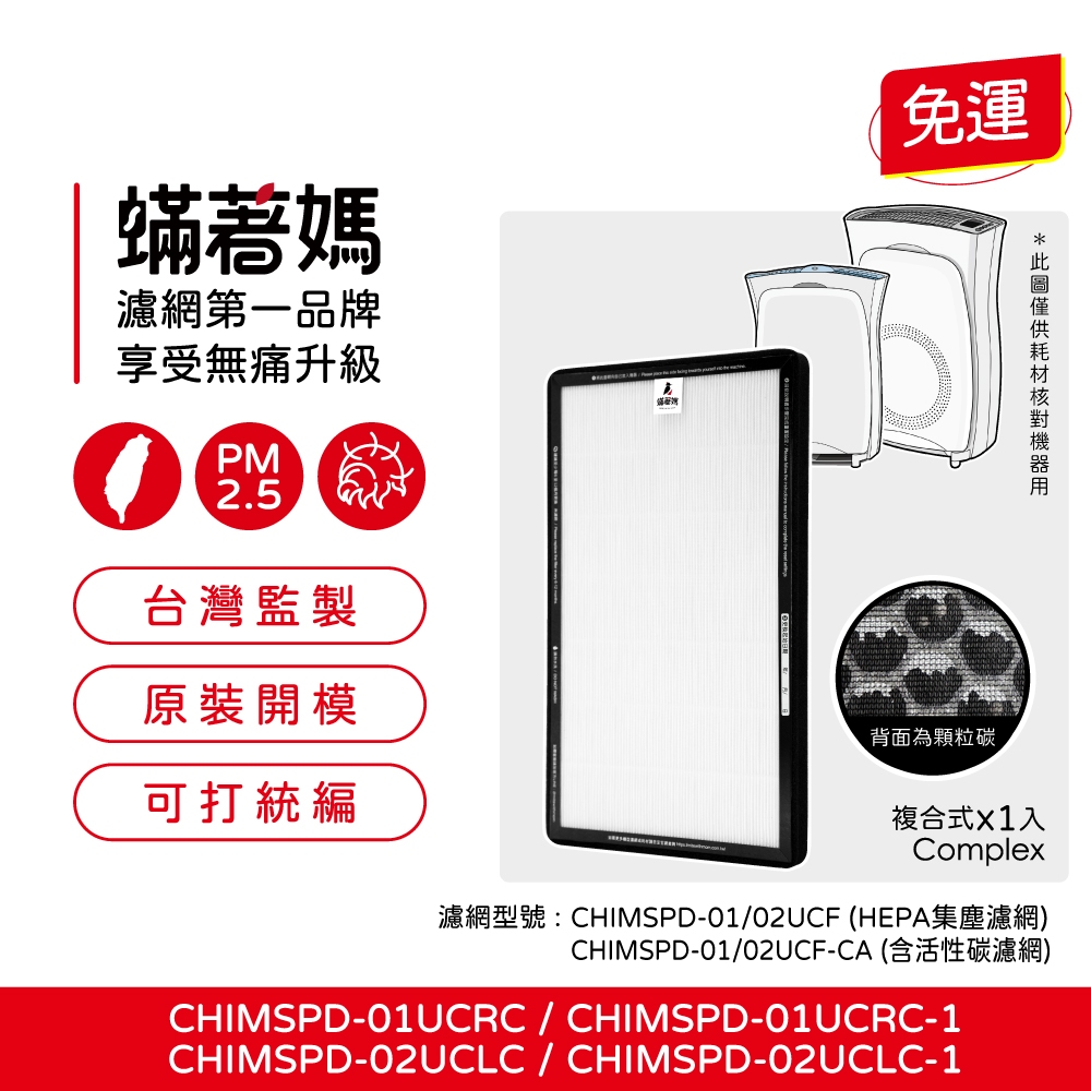適用 3M 超濾淨 02UCLC CHIMSPD-01UCRC-1 空氣清淨機CHIMSPD-01/02UCF-CA濾網
