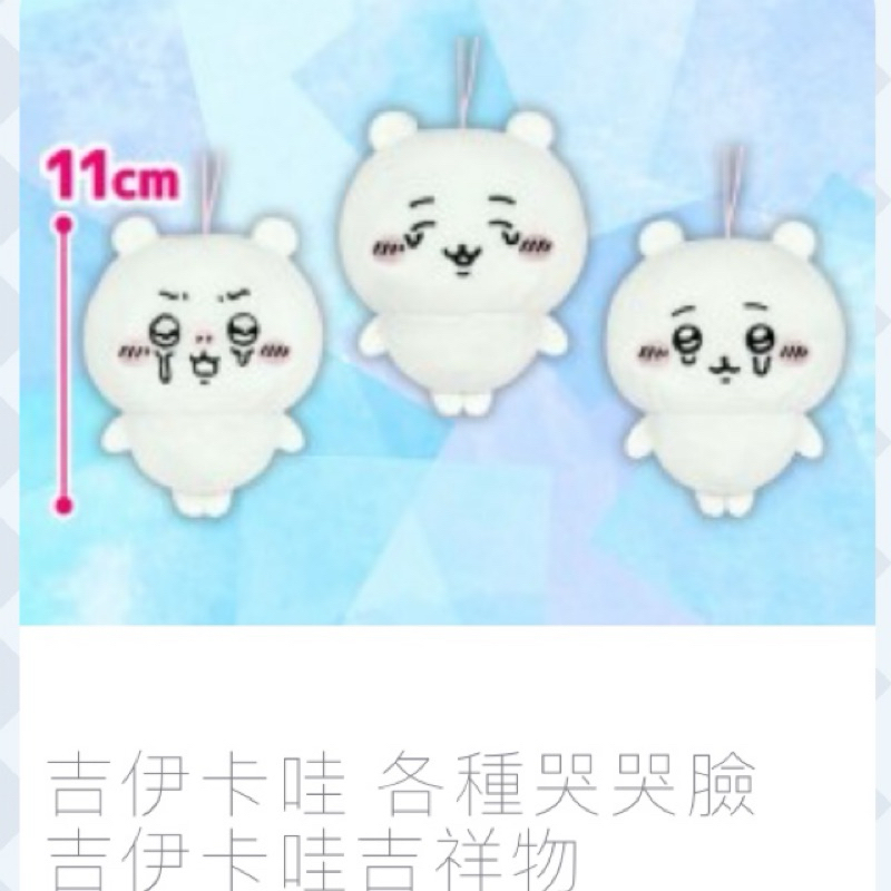 日本正版景品/日空版/吉伊卡哇哭哭臉系列娃娃/小可愛哭哭臉吊飾/自嘲熊/Nagano/吉伊卡小可愛娃娃/小可愛吊飾/