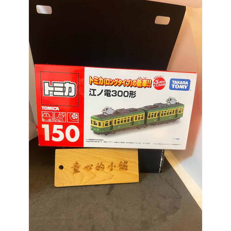 TOMICA 超長型小汽車NO.150 江之電300形 鎌倉電車 Type 300