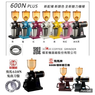 【茉林咖啡】飛馬牌 610N鬼齒刀 / 600N PLUS / 600N平刀磨豆機 飛馬牌臺灣製造 公司貨 保固一年