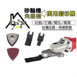 磨切機轉換頭 100型角磨機砂輪機變萬用寶 插座孔開孔超音波專用刀片組合配件電鏟木工切割釘子木頭金屬 打磨手磨機開孔工具