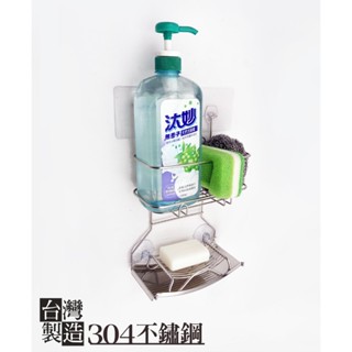 臺灣製造＊304不鏽鋼多功能洗碗精架，免鑽孔，菜瓜布架 肥皂架 香皂架 瓶罐架 不銹鋼 置物架 廚房 收納 無痕貼