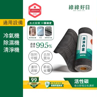 綠綠好日 活性碳靜電空氣濾網 適用空調冷氣除濕機清淨機 高透風高過濾除臭集塵 自由裁剪適用各尺寸 冷氣清潔空調清潔