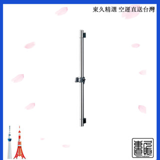 【日本直送】TOTO 蓮蓬頭活動式固定桿 TBW04003J 日本製 昇降桿 淋浴桿 TBW07019J