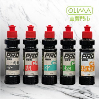 OLIMA PRO專業用水性研磨劑 C1粗 C2中 C3細 C4極細 1劑拋 @蛋塔車業 宜蘭門市