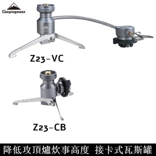 Campingmoon柯曼 卡式瓦斯延長轉接器 Z23-VC 攻頂爐 高山爐 卡式瓦斯 轉接頭 延長管 三角架