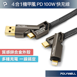 POLYWELL 四合一機甲100W編織快充線USB+C+Lightning 適用蘋果 i16 安卓 寶利威爾