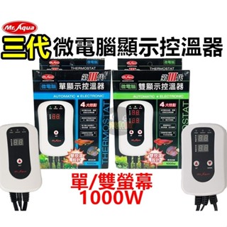 【樂魚寶】MR.AQUA 水族先生 三代微電腦控溫器主機 單螢幕 雙螢幕 單顯示 雙顯示 1000W (不含石英管)