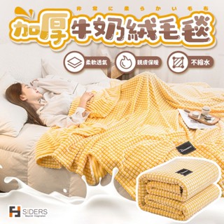[臺灣出貨] 毛毯 牛奶絨毛毯 保暖被 絨毛毯 日式蓋毯 被子 毛巾 珊瑚絨毛毯 不掉毛 不褪色 保暖床單 毯子
