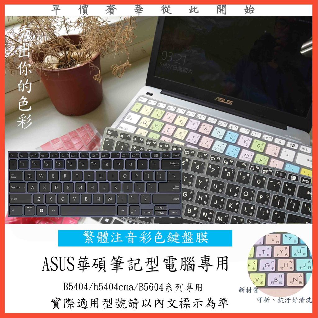 ASUS ExpertBook B5 B5404 b5404cma B5402CB 鍵盤膜 鍵盤保護膜  鍵盤保護套