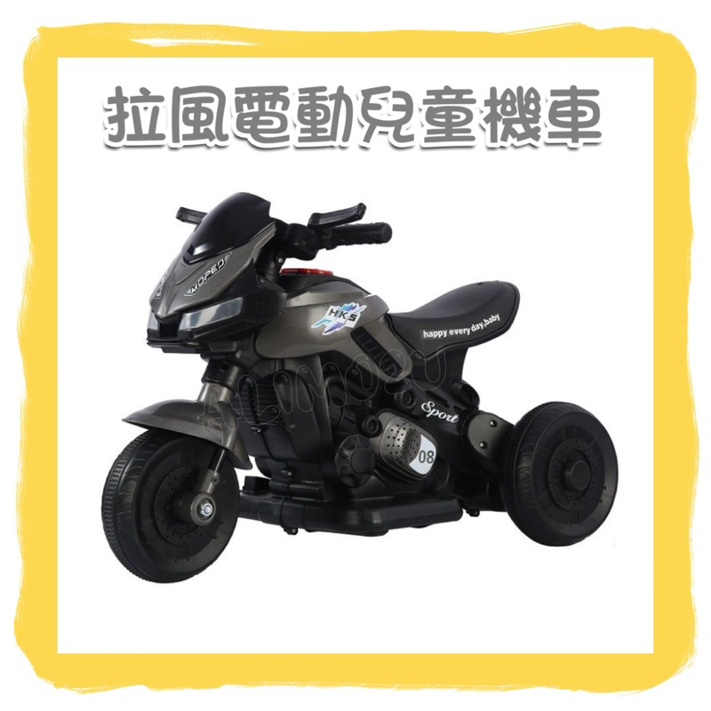 -=🉐全新 未拆封 拉風 兒童 電動機車 玩具車 電動車 尿布 聖誕禮物 禮物 交換禮物 兒童節 生日 聊聊優惠價✨