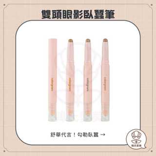 【韓氏愛美】Colorgram 雙頭眼影筆 ALL IN ONE 多合一臥蠶筆 眼線筆 舒華 OLIVE YOUNG