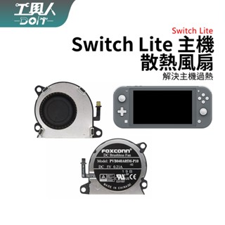 鹿港現貨 Switch Lite 主機風扇 散熱器 散熱風扇 排熱風扇 富士康 解決過熱 零件 料件 DIY 更換