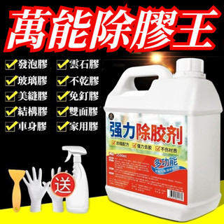 宅生活歡樂購丨🔥臺灣出貨🔥大容量2500ml 【強力除膠劑】萬能家用去膠神器 汽車玻璃不幹膠清除劑 雙面膠去除劑 除膠劑