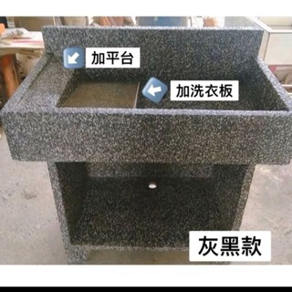 尖峰抿石子/磨石子/磁磚款水泥水槽、洗衣臺、洗衣槽