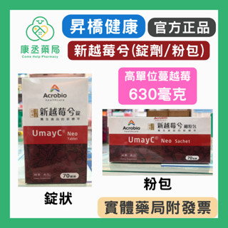 【10%蝦幣回饋】【康丞藥局】【昇橋 Acrobio】 UmayC 新越莓兮細粒包(70包)｜新越莓兮錠(70錠)