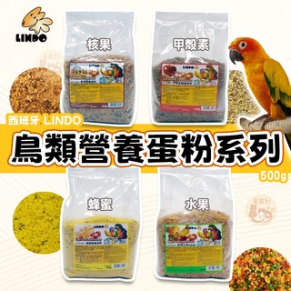 LINDO 西班牙鳥類營養蛋粉系列 500g 營養補給/鳥營養品/鸚鵡零食 蜂蜜蛋黃粉 甲殼素蛋粉 核果蛋粉 水果蛋粉