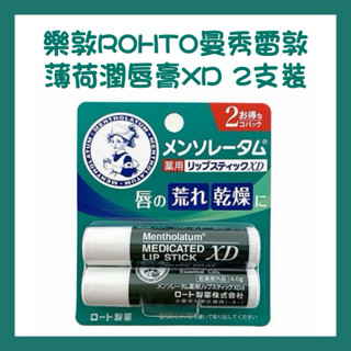 現貨 日本 樂敦ROHTO曼秀雷敦薄荷潤唇膏XD 2支裝