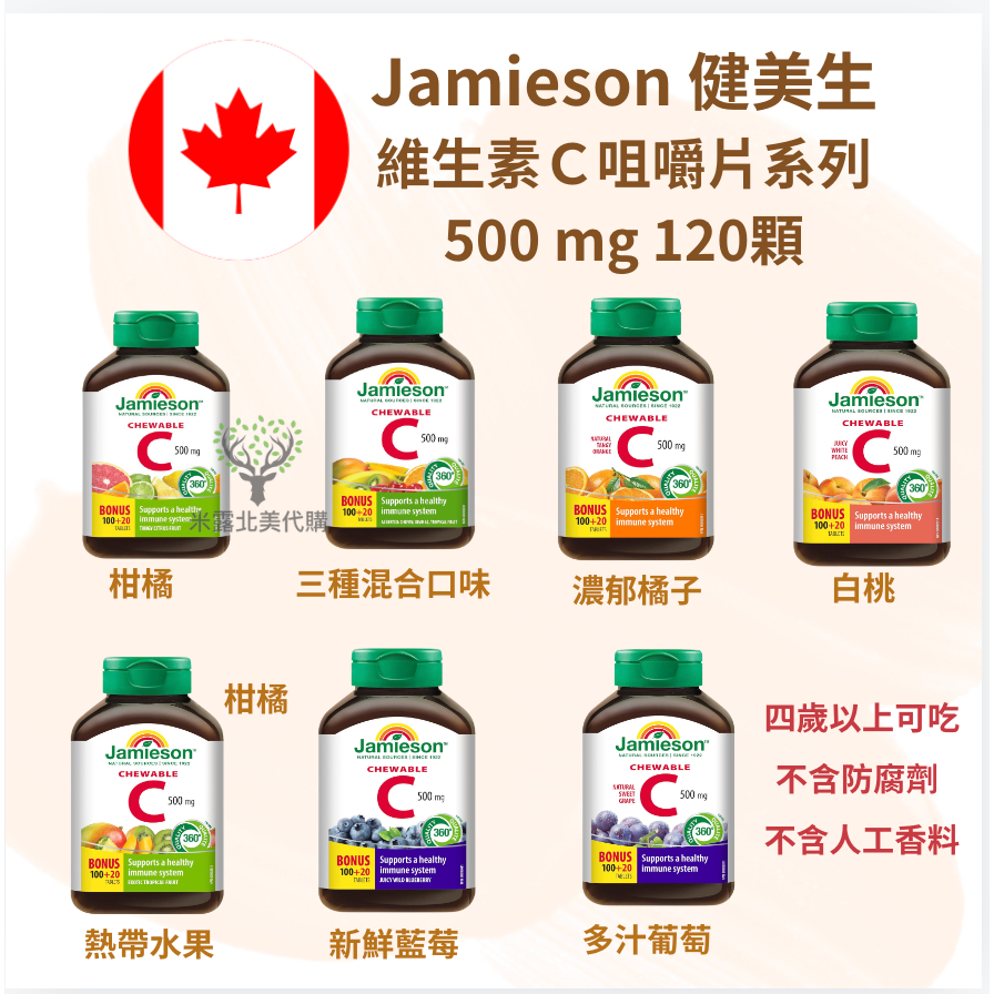 加拿大健美生 Jamieson 維生素C咀嚼片系列 500mg 120顆 四歲以上可吃 不含防腐劑與人工香料的