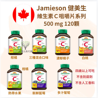 加拿大健美生 Jamieson 維生素C咀嚼片系列 500mg 120顆 四歲以上可吃 不含防腐劑與人工香料的