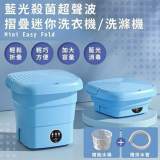 ☘️藍光殺菌超聲波摺疊迷你洗衣機/洗滌機(E0079-N)