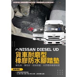 NISSAN UD V8 11噸15噸17噸21噸24噸 CW CK MK PK 五期 貨車厚實耐磨耐熱防水橡膠腳踏墊