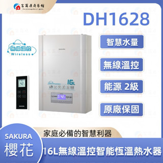 【富爾康】免運•SAKURA櫻花DH1628 16L 無線溫控智慧恆溫熱水器櫻花1628 16公升強制排氣熱水器 可刷卡