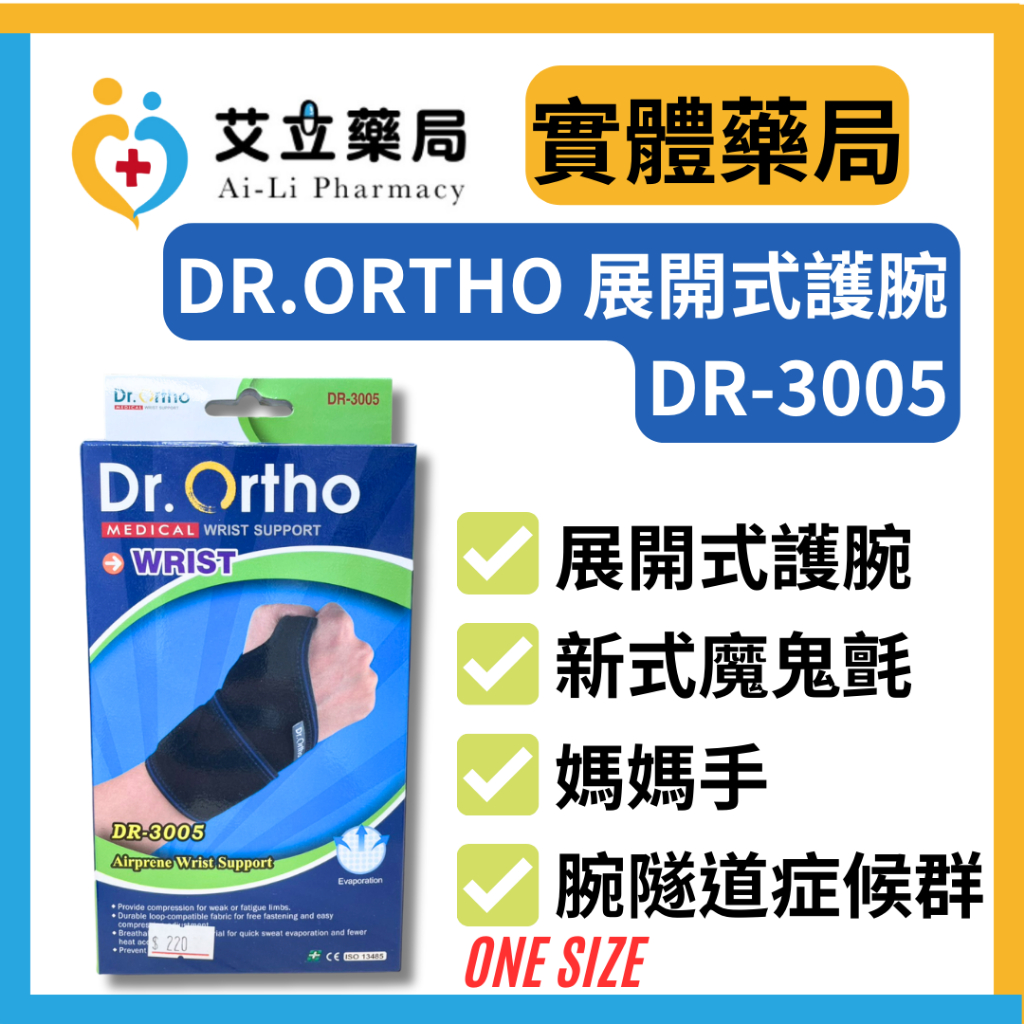 💙💛艾立藥局💙💛Dr.Ortho DR-3005 透氣展開式護腕 Free Size 媽媽手 腕隧道症候群