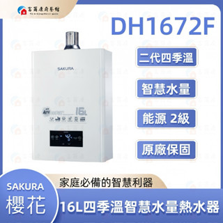 【富爾康】含基本裝•櫻花DH1672F 16L 四季溫智慧水量熱水器強制排氣數位恆溫熱水器DH-1672F 1672