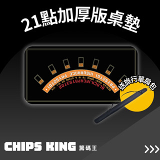 【籌碼王德州桌墊】21點加厚黑桌墊~骰寶/德州/閒莊/壓牌器/邏輯訓練/德州組/骰寶桌布/撲克牌/麻將/德州桌