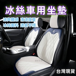 臺灣出貨 水波紋 汽車坐墊 冰絲透氣 車用坐墊 車用椅墊 汽車椅套 汽車椅墊 車用椅套 汽車座椅墊 車用座椅墊