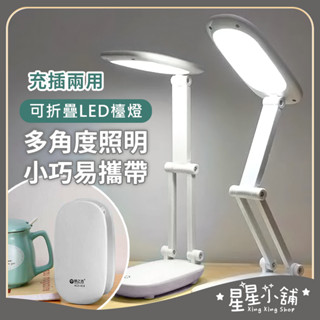 臺灣現貨 可折疊 LED檯燈 三段調光 護眼檯燈 桌燈 無線檯燈 閱讀燈 檯燈 小檯燈 居家生活 星星小舖#