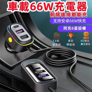 【臺灣6h出貨】新款車載充電器 66W車充 usb充電器 多功能66W車充 超級快充充電器 汽車後排充電器 手機充電器