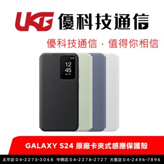 samsung Galaxy S24 原廠卡夾式感應保護殼【優科技通訊】