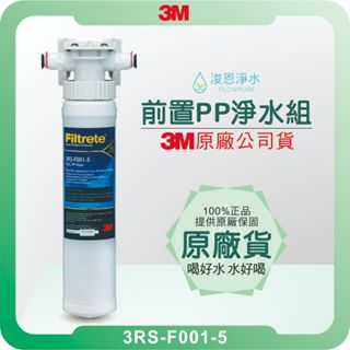 【原廠公司貨】3M 3PS-S001-5 前置PP淨水系統 ( 濾芯 濾心 濾水器 淨水器 濾水器 前置 PP )