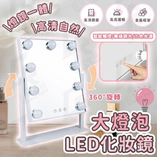化妝鏡 大燈泡LED化妝鏡 三色調光 美妝鏡 補光鏡 ins網紅鏡 梳妝鏡 補光化妝鏡 鏡子 交換禮物 美妝