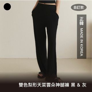FFY 【自訂款】【雙色梨形天菜雲朵神腿褲 灰/黑】雲朵褲 高腰寬褲 冰絲長褲 小隻女 神腿褲