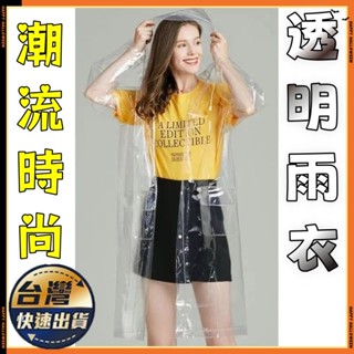 🧿臺灣出貨✨免運『雨衣雨披』 雨衣 透明韓國時尚透明長款成人便攜學生戶外演唱會隱形時尚長裝