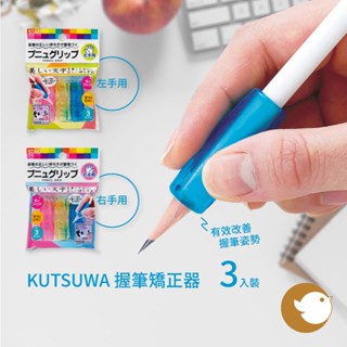 【CHL】KUTSUWA 握筆矯正器 三入 左手 右手 握筆器 握筆姿勢 輔助練習 寫字輔助工具 不易打滑 日本原裝進口