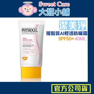 潔美淨 AI 防曬霜 40ml 現貨 公司貨 PHYSIOGEL Stiefel 史帝富 層脂質舒敏AI 防曬
