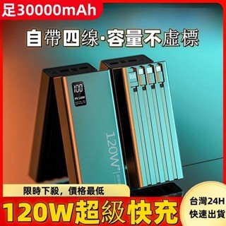 【臺灣現貨】120W 超級快充 PD雙向快充 行動電源Type-C 閃充 30000mAh超大容量行動充 超級快充行動充
