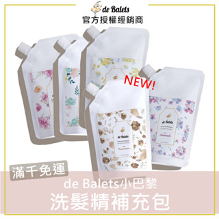 🌈小棕新上市｜de Balets小巴黎 SPA級香水洗髮精補充包 護色賦活洗髮精 控油洗髮精 舒敏洗髮精 小巴黎小紫