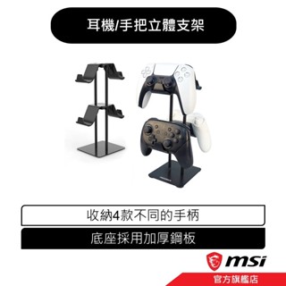 立體桌面收納支架 耳機/手把 專用 手把架 耳機架 桌上收納