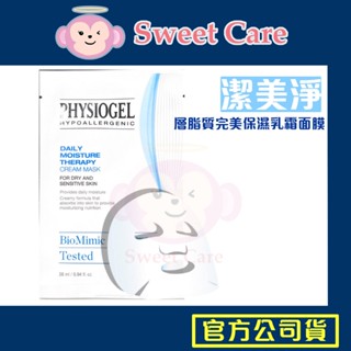 潔美淨 保濕乳霜面膜 單片 28ml 多件優惠 包濕面膜 面膜 層脂質完美